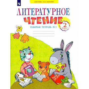 Литературное чтение 2клас  часть 1