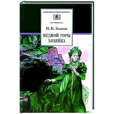 Русские народные сказки, книга Медной горы хозяйка: Уральские сказы купить по скидке