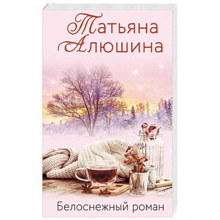 Отечественный любовный роман, книга Белоснежный роман купить по скидке