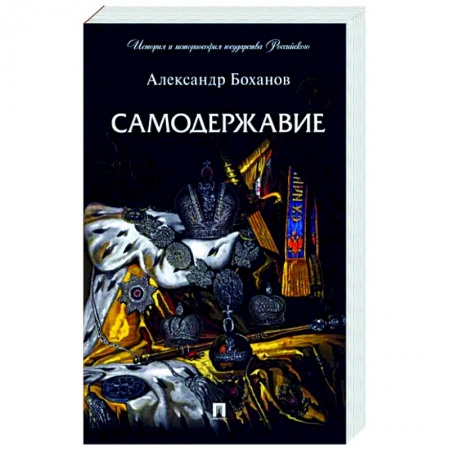 Россия в XVII - начале XVIII вв., книга Самодержавие купить по скидке