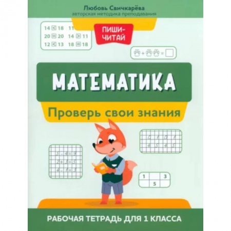 Математика. Алгебра. Геометрия, книга Математика. Проверь свои знания. Рабочая тетрадь для 1 класса купить по скидке