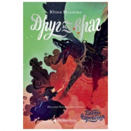 Отечественная литература для детей, книга Чароводье. Друг или враг. Книга вторая купить по скидке