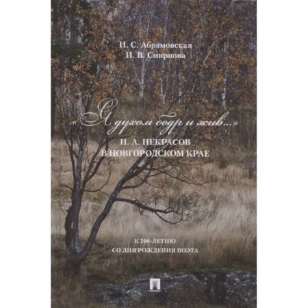 Мемуары, биографии деятелей культуры, искусства, книга Я духом бодр и жив...? купить по скидке
