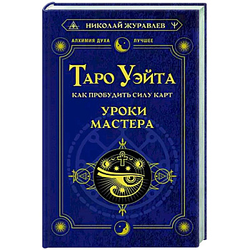 Таро Уэйта. Как пробудить силу карт. Уроки Мастера