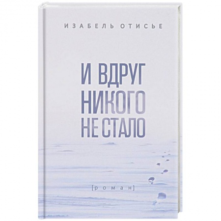 Зарубежная классика, книга И вдруг никого не стало купить по скидке