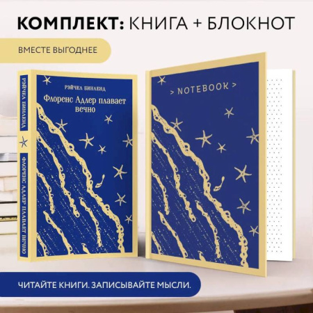 Зарубежная классика, книга Комплект книга + блокнот: 'Флоренс Адлер плавает вечно' и тематический блокнот 'Море и звезды' купить по скидке