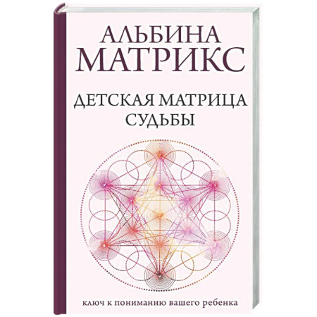 Психоанализ, книга Детская матрица судьбы: ключ к пониманию вашего ребенка купить по скидке