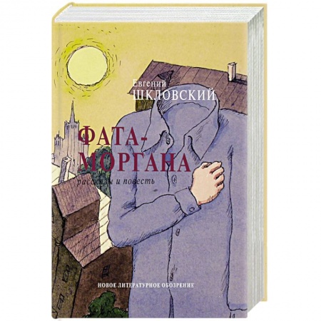 Русская современная проза, книга Фата-моргана купить по скидке