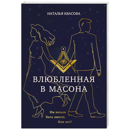 Отечественный любовный роман, книга Влюбленная в масона купить по скидке