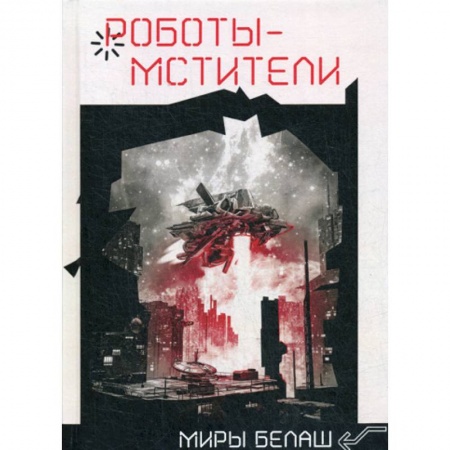 Мистика, ужасы, книга Роботы-мстители купить по скидке