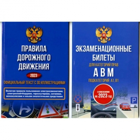 ПДД. КоАП, книга Полный комплект для сдачи экзамена в ГИБДД. Правила дорожного движения на 2023 год. Официальный текст с 3D иллюстрациями и экзаменационные билеты для категорий прав А,В,М, и подкатегорий А1,В1. С изменениями на 2023 год купить по скидке