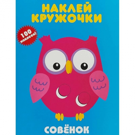 Книжки с наклейками, книга Совенок купить по скидке