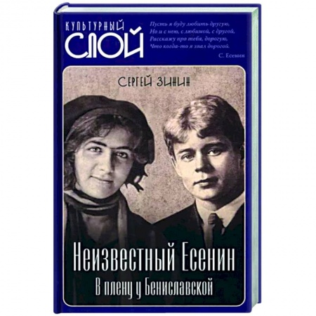 Мемуары, биографии деятелей культуры, искусства, книга Неизвестный Есенин. В плену у Бениславской купить по скидке