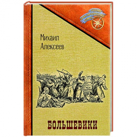 Русская классика, книга Большевики купить по скидке