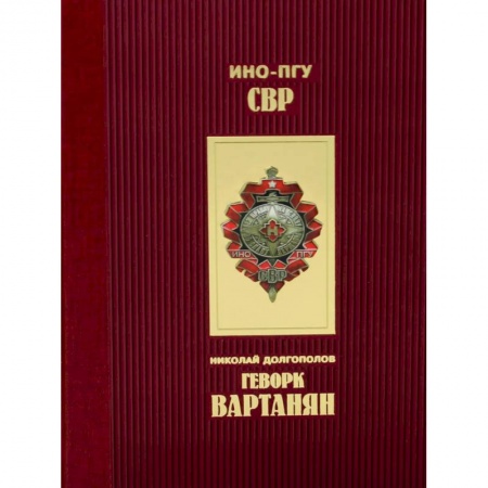Мемуары, биографии военных деятелей, книга Геворк Вартанян купить по скидке