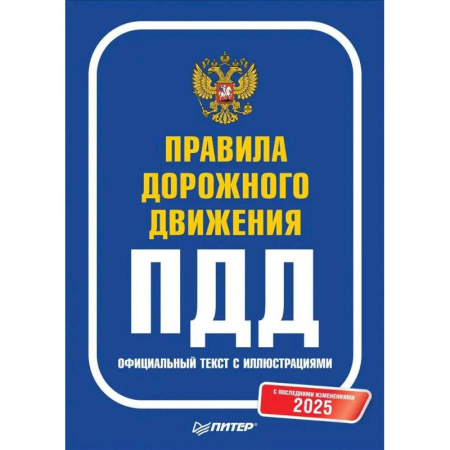 ПДД. КоАП, книга Правила дорожного движения 2025. Официальный текст с иллюстрациями. С последними изменениями купить по скидке