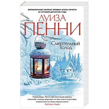Смертельный холод