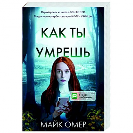 Зарубежный детектив, книга Как ты умрешь купить по скидке