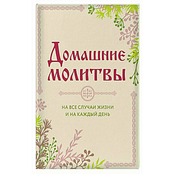 Домашние молитвы. На все случаи жизни и на каждый день