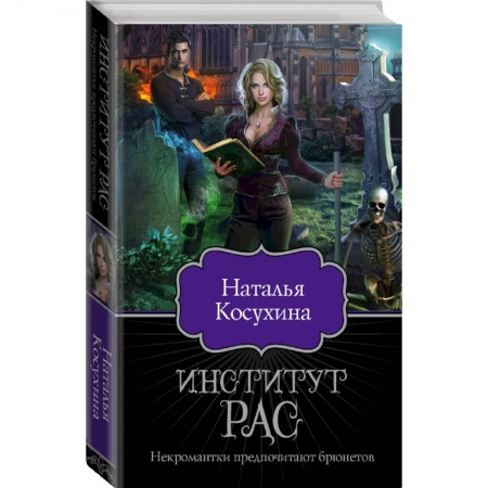 Русское фэнтези, книга Институт рас. Некромантки предпочитают брюнетов купить по скидке