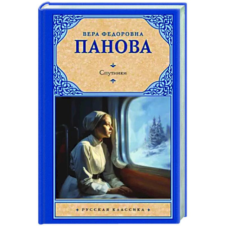 Русская классика, книга Спутники купить по скидке