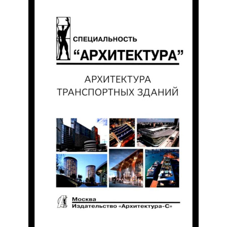 Архитектура, книга Архитектура транспортных зданий купить по скидке