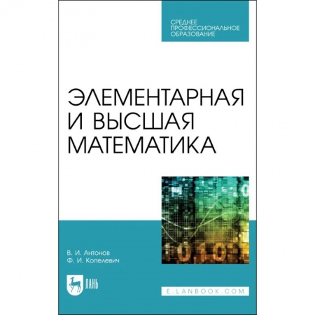Математика, книга Элементарная и высшая математика. Учебное пособие для СПО купить по скидке