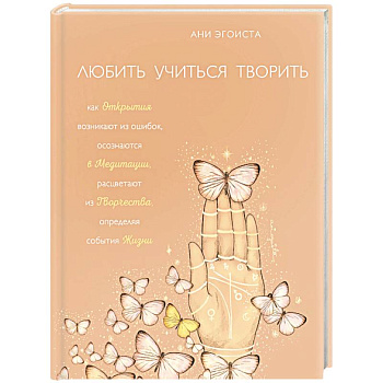 Любить. Учиться. Творить