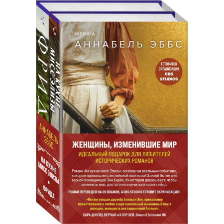 Зарубежная современная проза, книга Женщины, изменившие мир: На кухне мисс Элизы. Фрида (комплект из 2 книг) купить по скидке