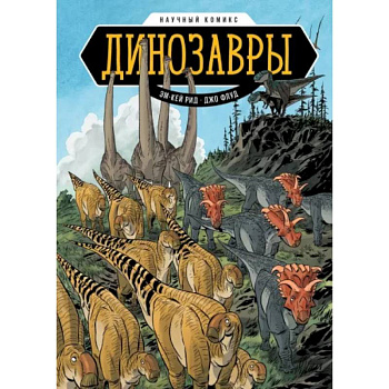 Динозавры. Научный комикс