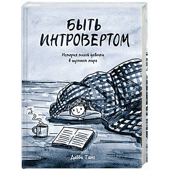 Быть интровертом. История тихой девочки в шумном мире