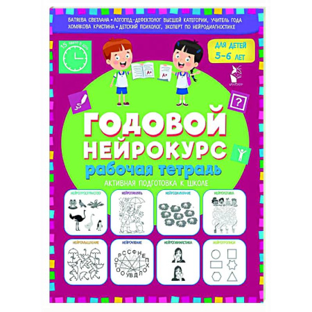 Развитие общих способностей, книга Годовой нейрокурс. Рабочая тетрадь. Активная подготовка к школе. Для детей 5-6 лет купить по скидке