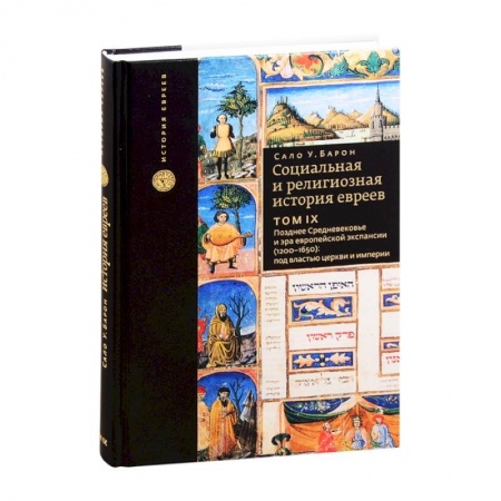 Всемирная история, книга Социальная и религиозная история евреев. Том 9. Позднее Средневековье и эра европейской экспансии (1200-1650): под властью церкви и империи купить по скидке