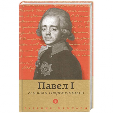 Книги, книга Павел I глазами современников купить по скидке