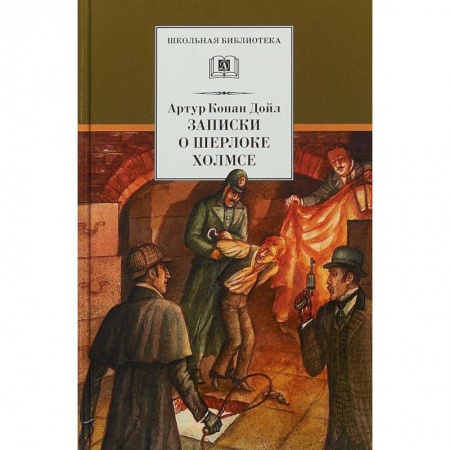 Произведения школьной программы, книга Записки о Шерлоке Холмсе купить по скидке
