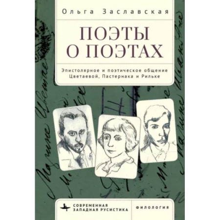 Литературная критика, книга Поэты о поэтах. Эпистолярное и поэтическое общение Цветаевой, Пастернака и Рильке купить по скидке