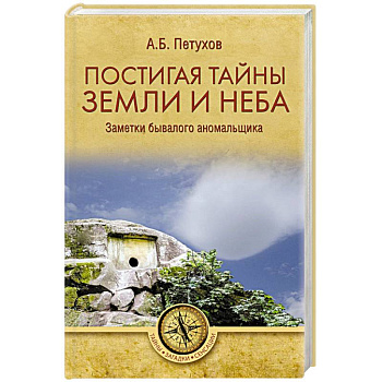 Постигая тайны земли и неба. Заметки бывалого аномальщика