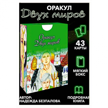 Гадание по картам Таро, книга Оракул двух миров. 43 карты+ книга купить по скидке