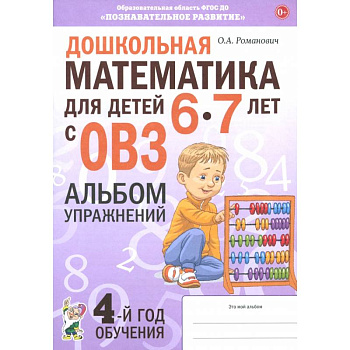 Дошкольная математика для детей 6–7 лет с ОВЗ. Альбом упражнений