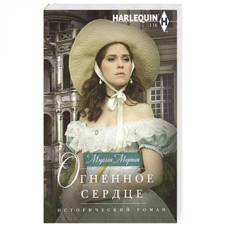 Зарубежный любовный роман, книга Огненное сердце купить по скидке