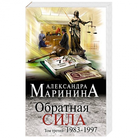 Отечественный женский детектив, книга Обратная сила. Том 3. 1983 - 1997 купить по скидке