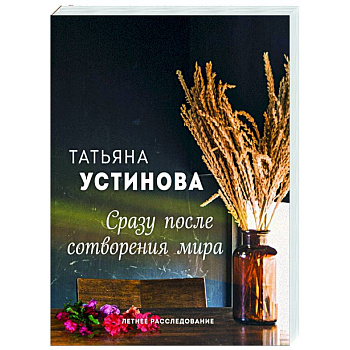 Сразу после сотворения мира