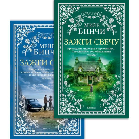 Зарубежная современная проза, книга Зажги свечу купить по скидке