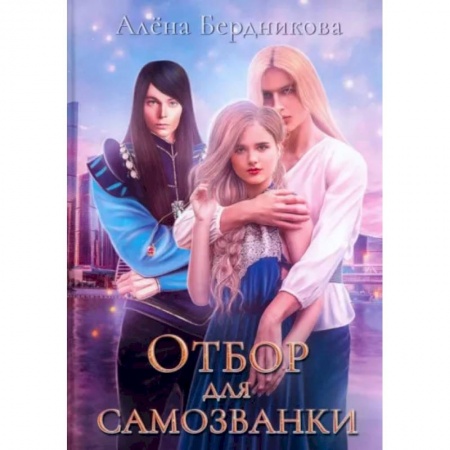 Русское фэнтези, книга Отбор для самозванки купить по скидке