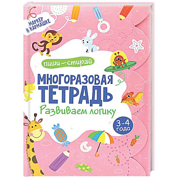 Многоразовая тетрадь. Развиваем логику. 3-4 года (+ маркер)