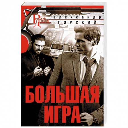 Отечественный мужской детектив, книга Большая игра купить по скидке