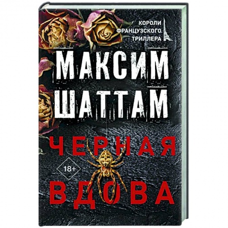 Зарубежный детектив, книга Черная вдова купить по скидке