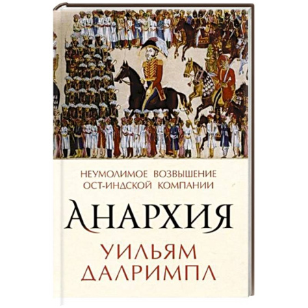 Другие страны Азии и Африки, книга Анархия. Неумолимое возвышение Ост-Индской компании купить по скидке