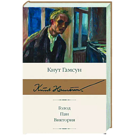 Зарубежная классика, книга Голод. Пан. Виктория купить по скидке