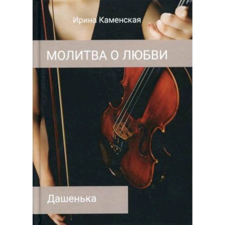 Отечественный любовный роман, книга Дашенька купить по скидке